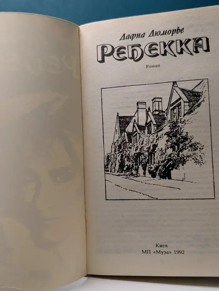Ребекка