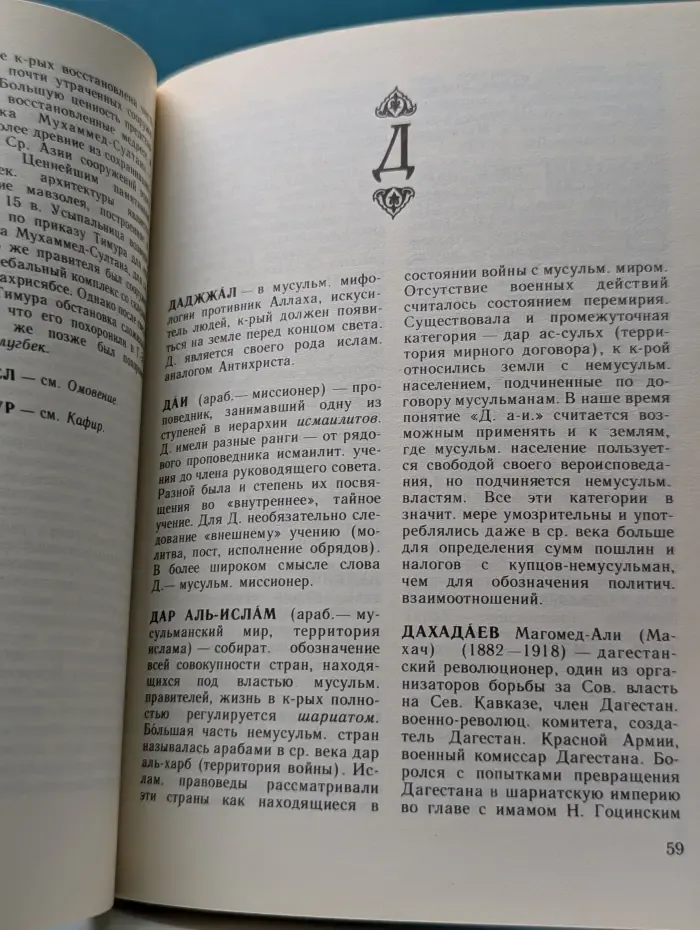 Ислам. Словарь атеиста