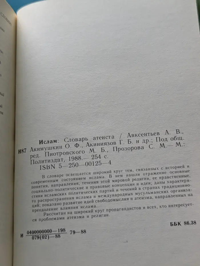 Ислам. Словарь атеиста