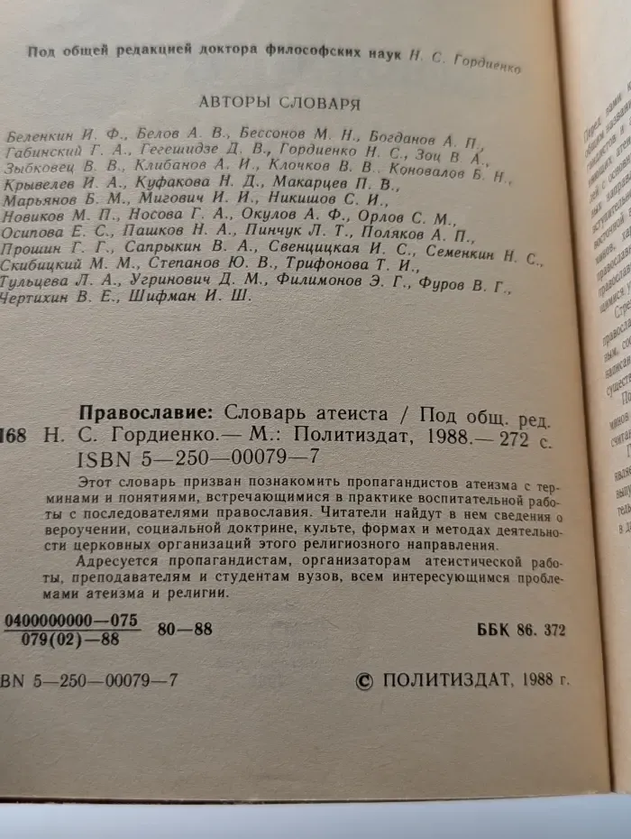 Православие. Словарь атеиста