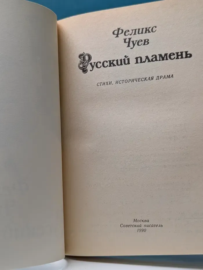 Русский пламень