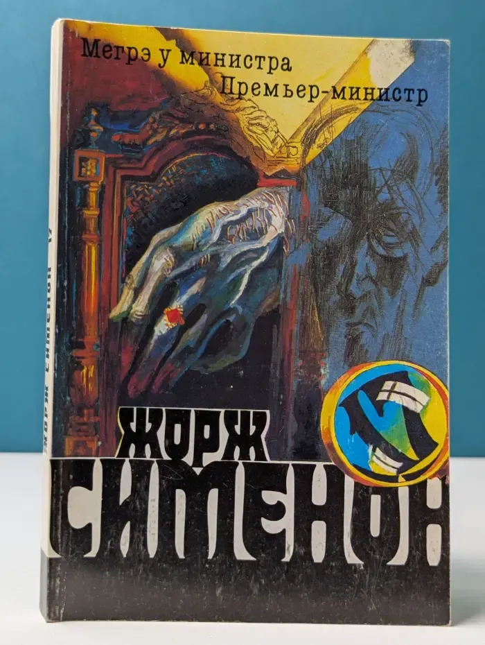 Жорж Симеон. Собрание сочинений в 20 томах. Том 17. Мегрэ у министра. Премьер-министр