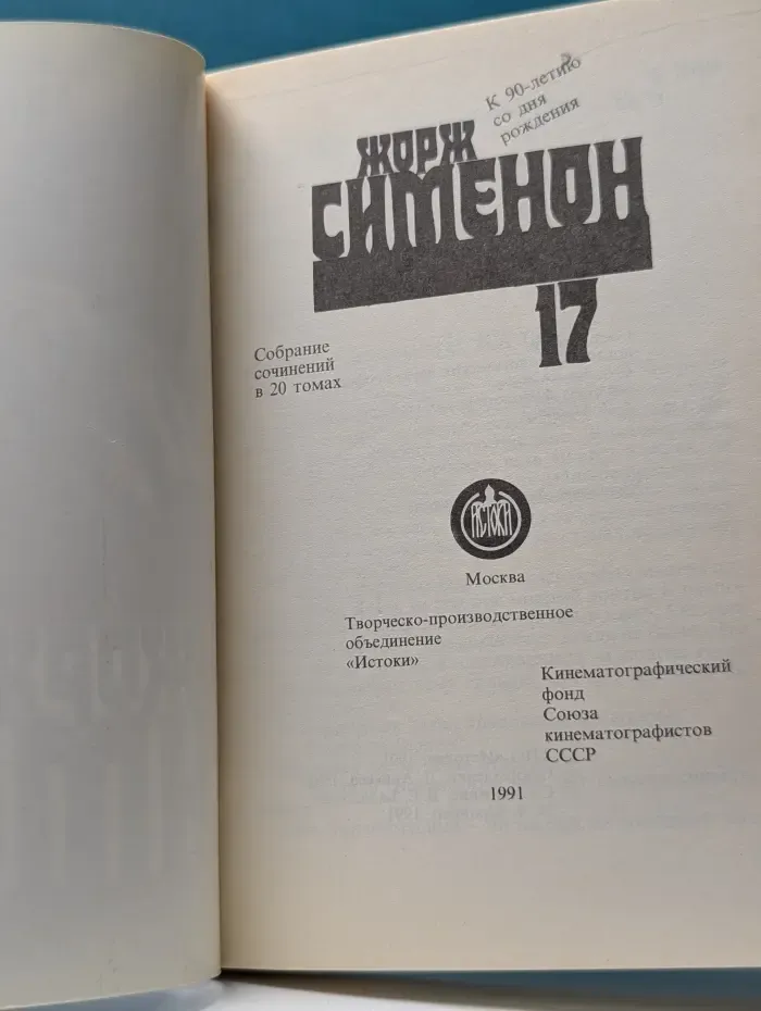 Жорж Симеон. Собрание сочинений в 20 томах. Том 17. Мегрэ у министра. Премьер-министр