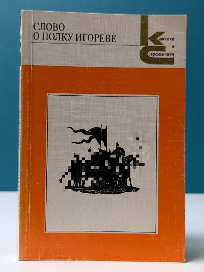 Классики и современники. Слово о полку Игореве