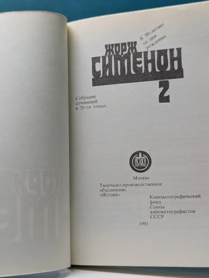 Жорж Сименон. Собрание сочинений в 20 томах. Том 2. Цена головы. Лунный удар