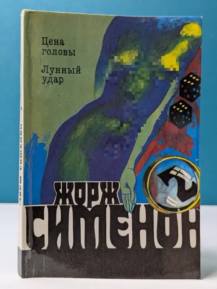 Жорж Сименон. Собрание сочинений в 20 томах. Том 2. Цена головы. Лунный удар