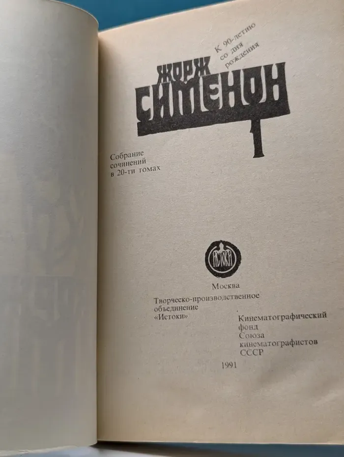 Жорж Сименон. Собрание сочинений в 20 томах. Том 1