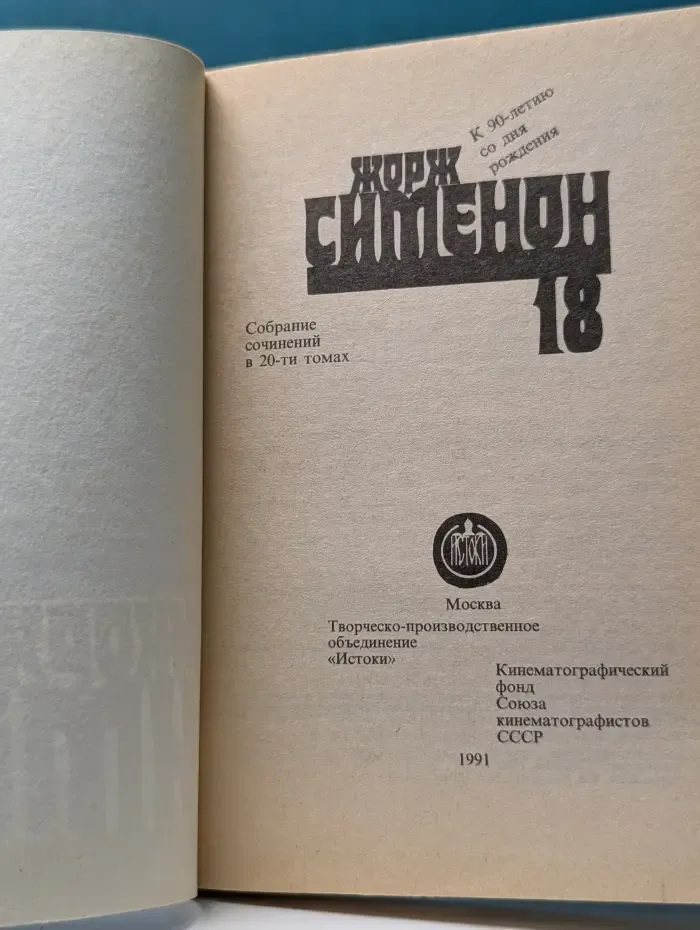 Ж. Сименон. Собрание сочинений в 20 томах. Том 18