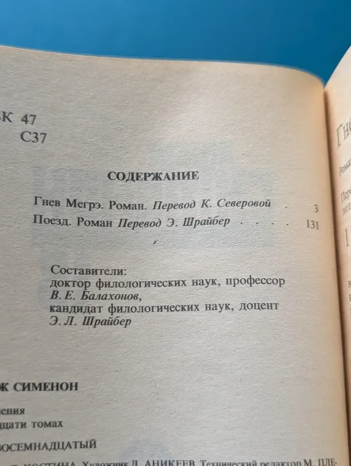 Ж. Сименон. Собрание сочинений в 20 томах. Том 18