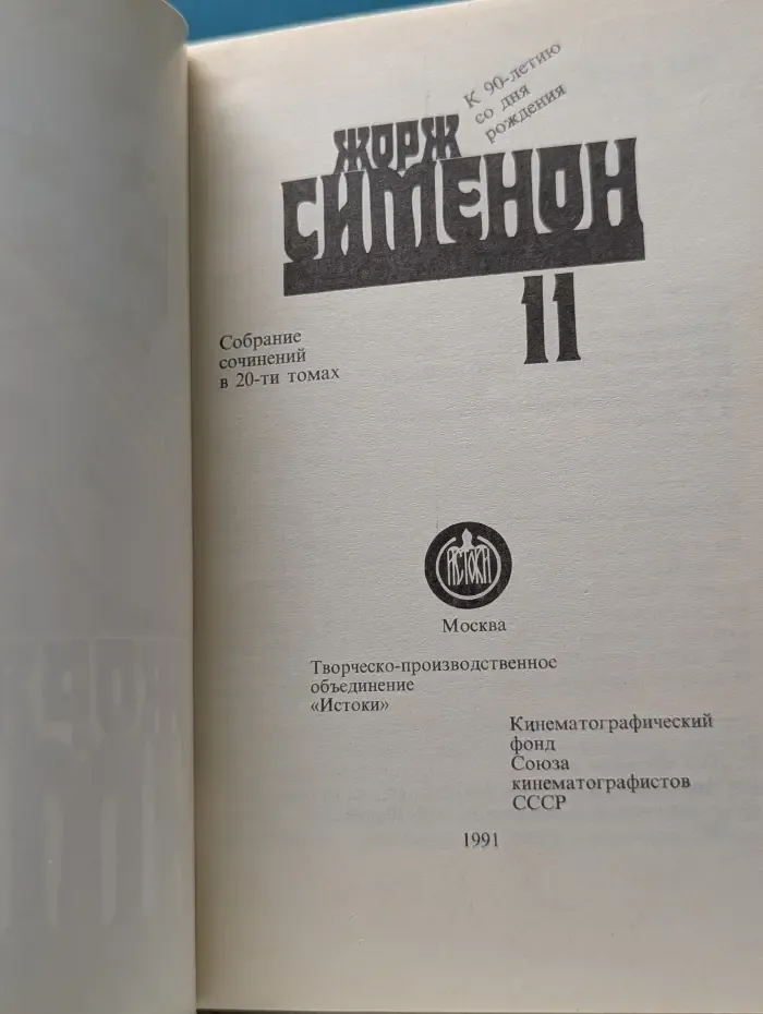 Ж. Симеон. Собрание сочинений в 20 томах. Том 11