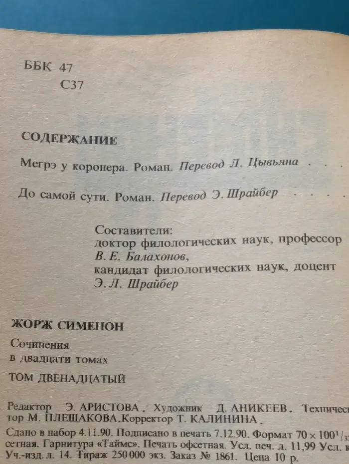 Жорж Сименон. Собрание сочинений в 20 томах. Том 12