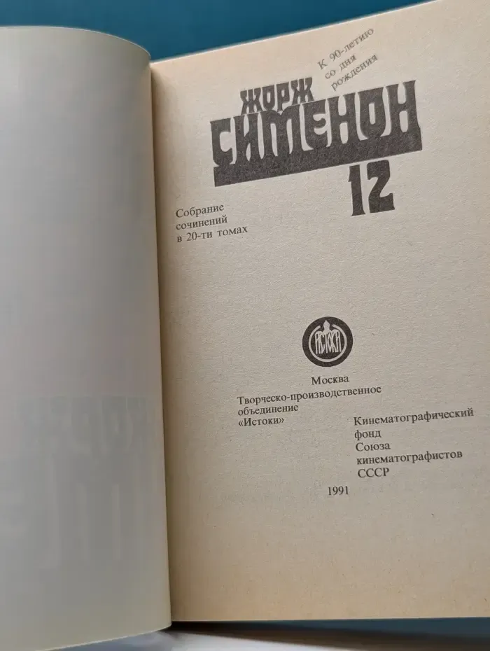 Жорж Сименон. Собрание сочинений в 20 томах. Том 12