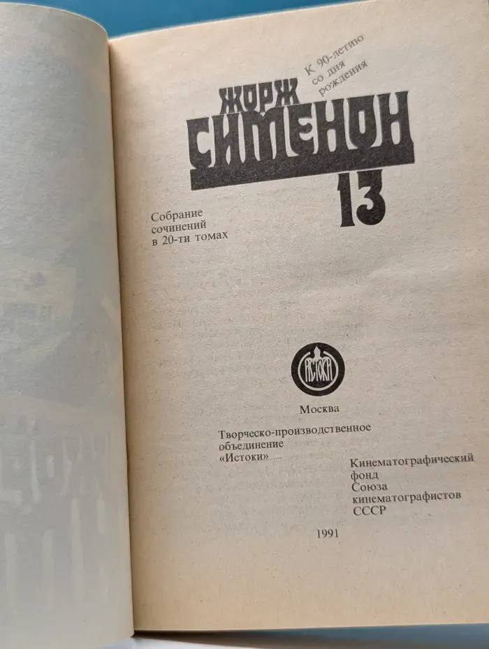 Жорж Сименон. Собрание сочинений в 20 томах. Том 13