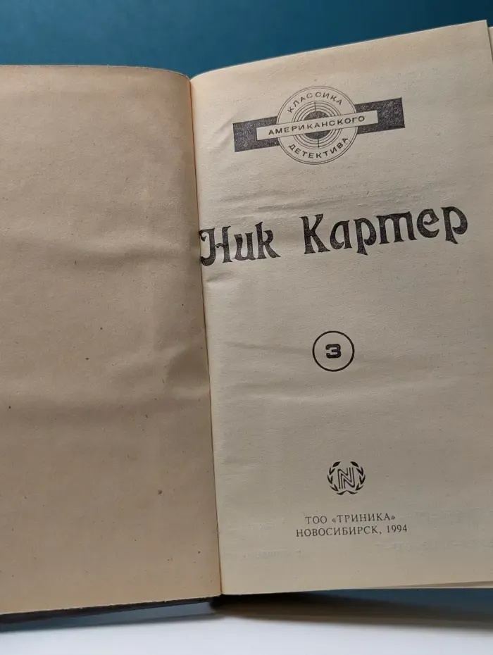 Классика американского детектива. Ник Картер. Американский классический детектив. Том 3