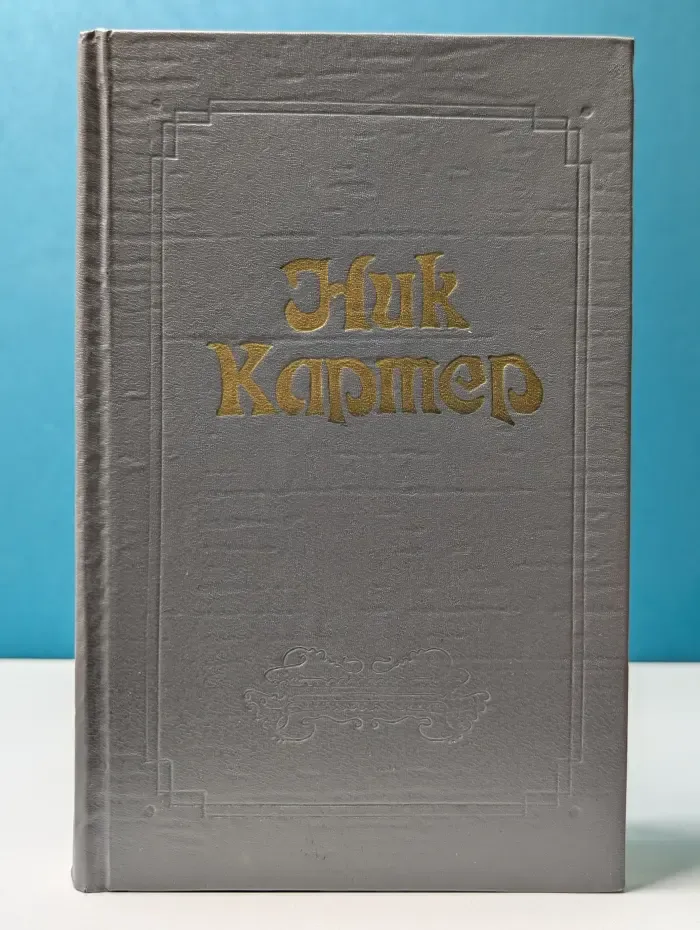 Классика американского детектива. Ник Картер. Американский классический детектив. Том 3