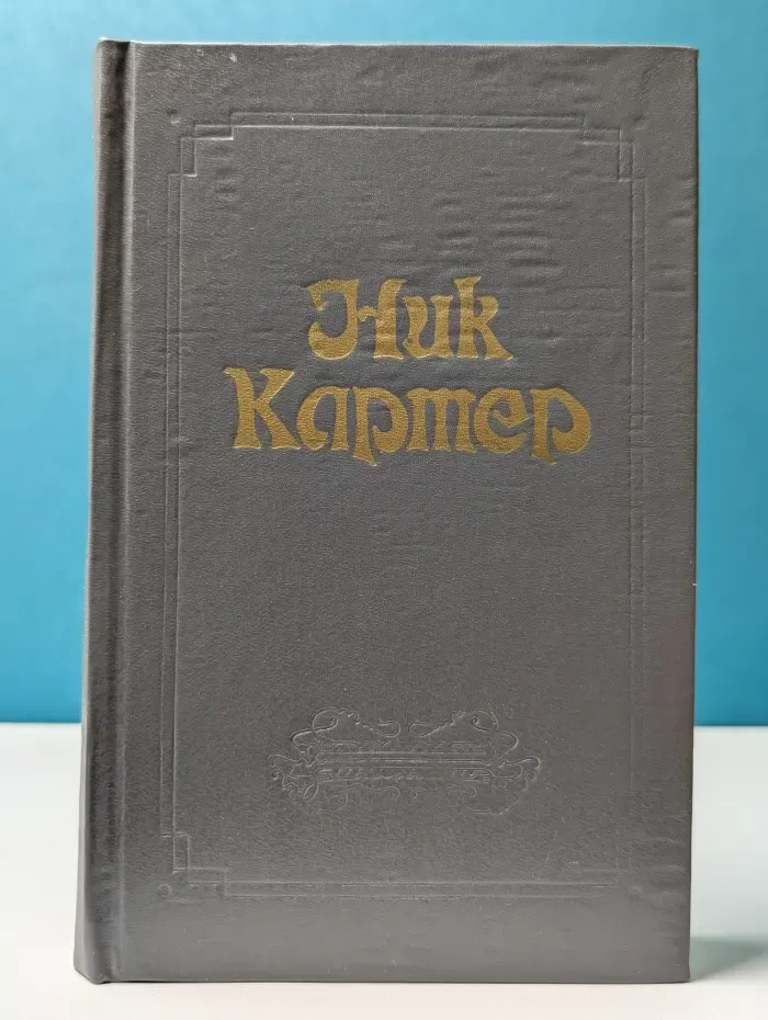 Классика американского детектива. Ник Картер. Американский классический детектив. Том 2