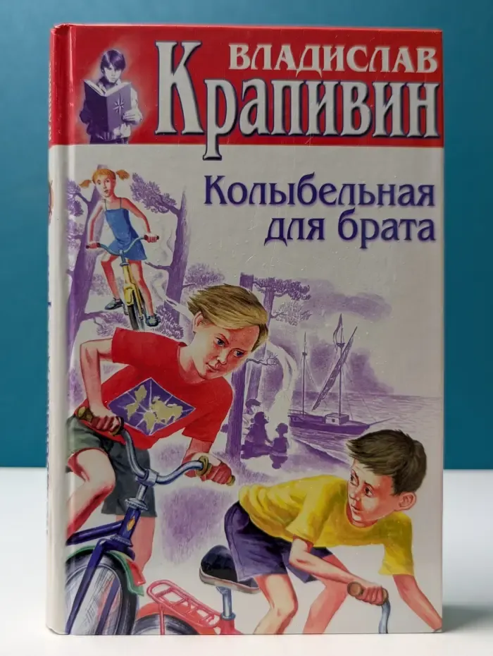 В. Крапивин. Собрание сочинений в 30 книгах. Книга 14. Колыбельная для брата