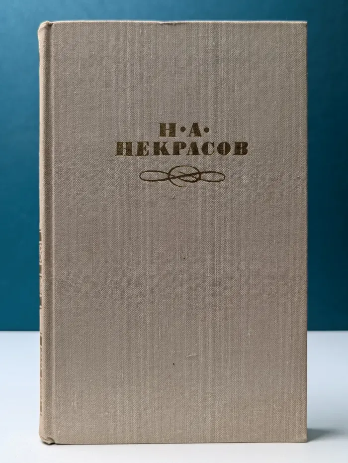 Николай Некрасов. Собрание сочинений в 4 томах. Том 1