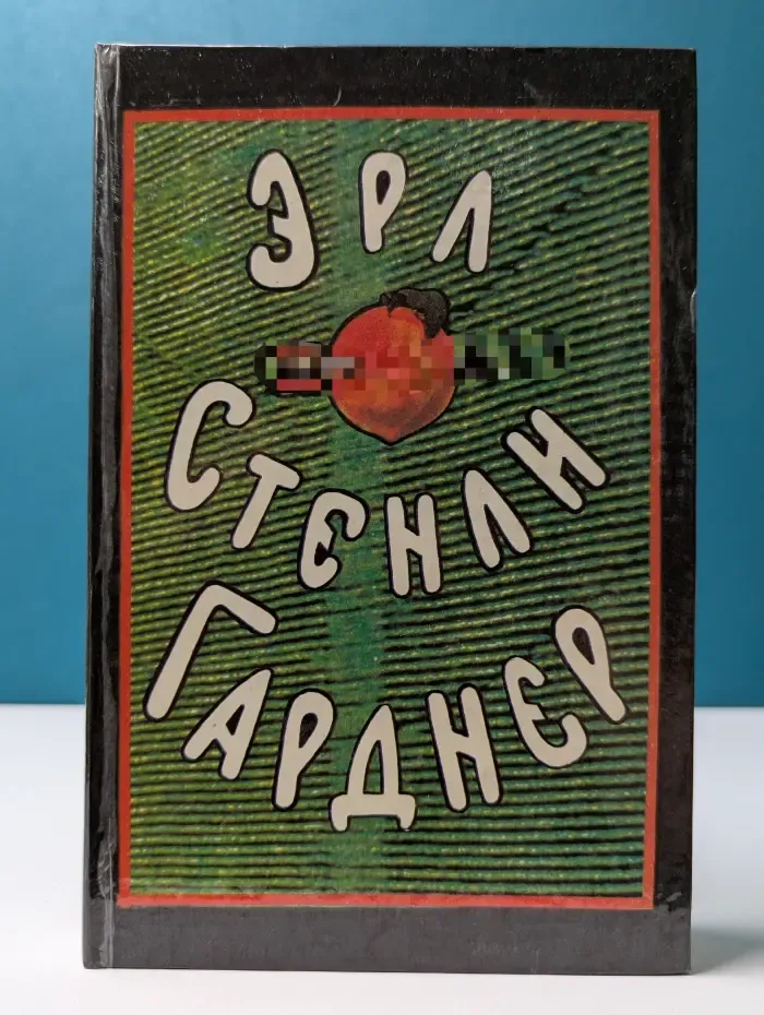 Э. С. Гарднер. Собрание сочинений в 8 томах. Том 8
