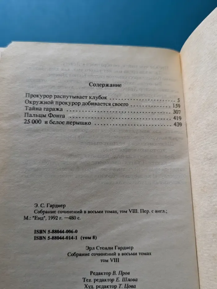 Э. С. Гарднер. Собрание сочинений в 8 томах. Том 8