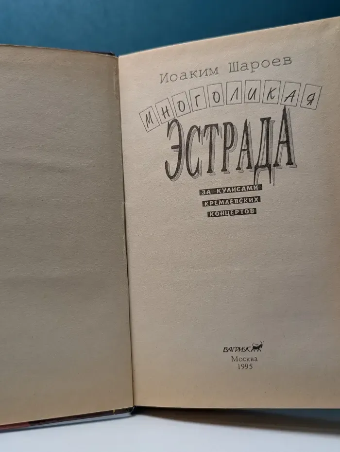Многоликая эстрада. За кулисами кремлевских концертов