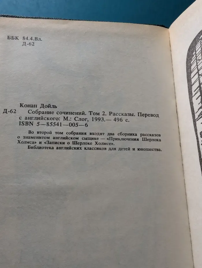 Артур Конан Дойл. Собрание сочинений в 10 томах. Том 2