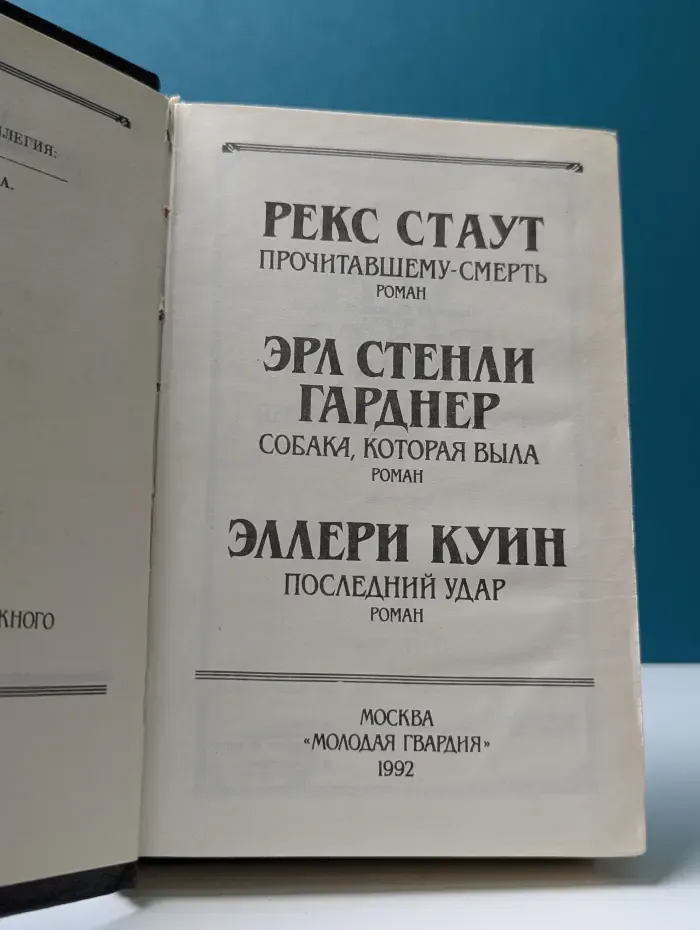 Библиотека классического зарубежного детектива. Прочитавшему - смерть. Собака, которая выла. Последний удар