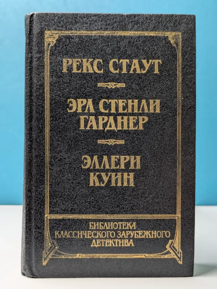 Библиотека классического зарубежного детектива. Прочитавшему - смерть. Собака, которая выла. Последний удар