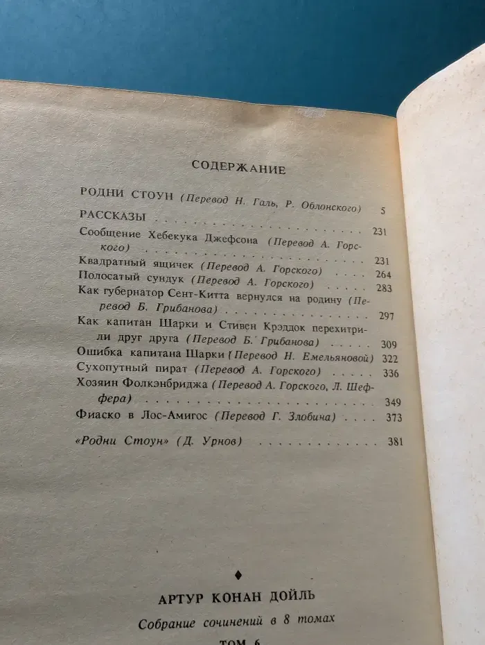 А. Дойл. Собрание сочинений в 8 томах. Том 6