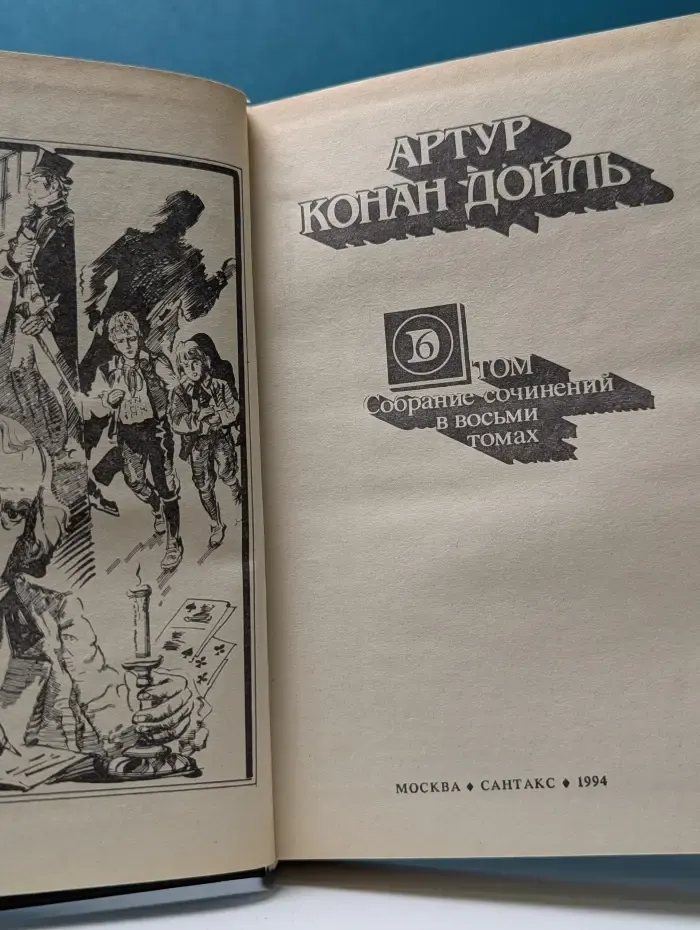 А. Дойл. Собрание сочинений в 8 томах. Том 6