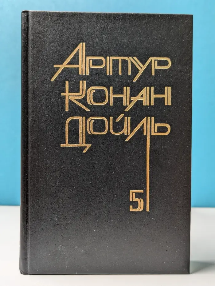 А. Дойл. Собрание сочинений в 8 томах. Том 5