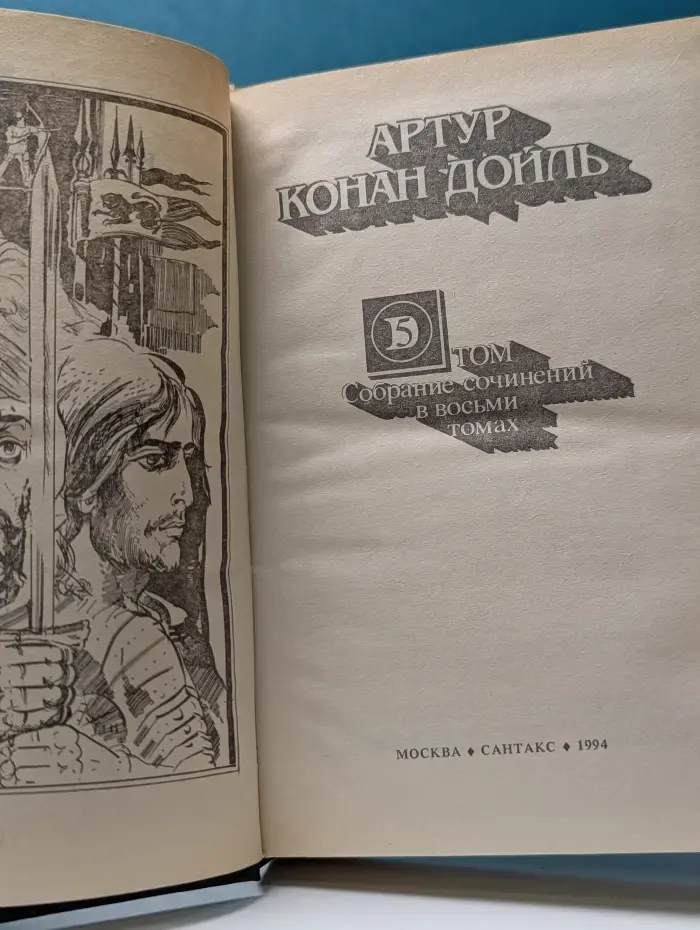 А. Дойл. Собрание сочинений в 8 томах. Том 5