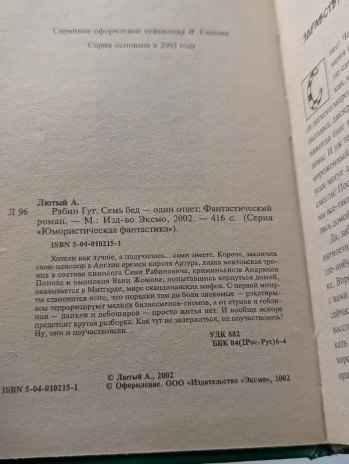 Юмористическая фантастика. Рабин Гут. Семь бед – один ответ