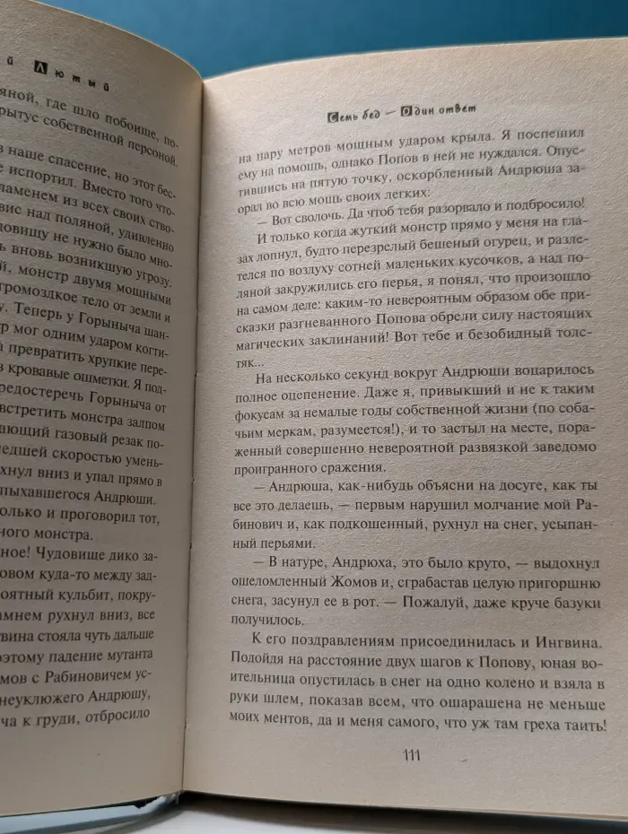 Юмористическая фантастика. Рабин Гут. Семь бед – один ответ