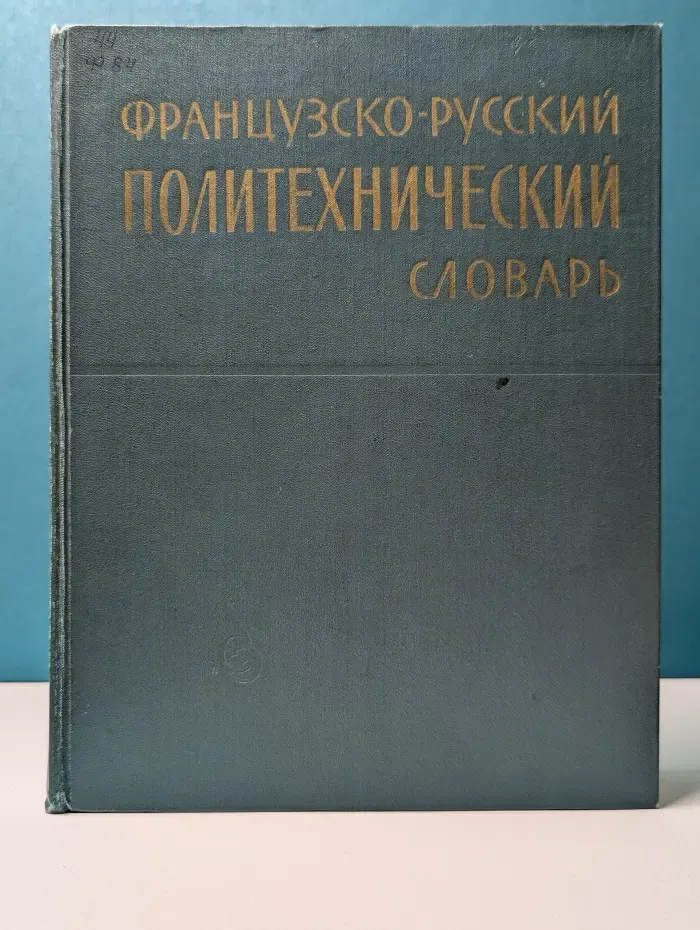 Французско-русский политехнический словарь