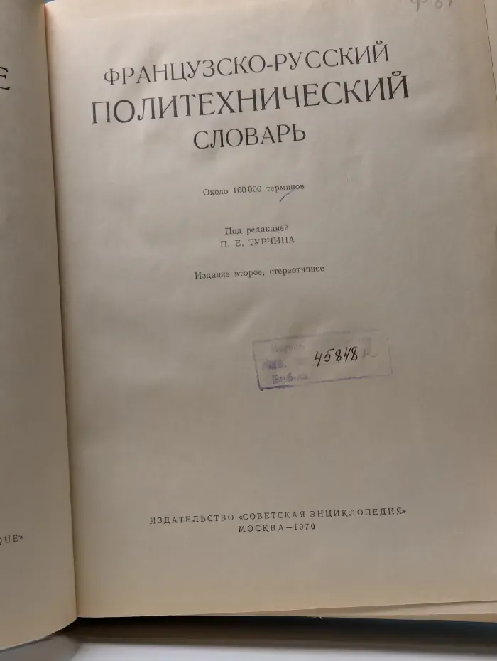 Французско-русский политехнический словарь