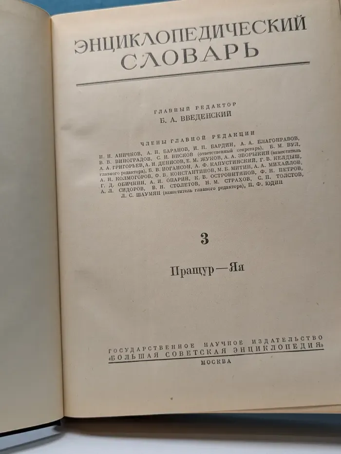 Энциклопедический словарь. Том 3. Пращур — Яя