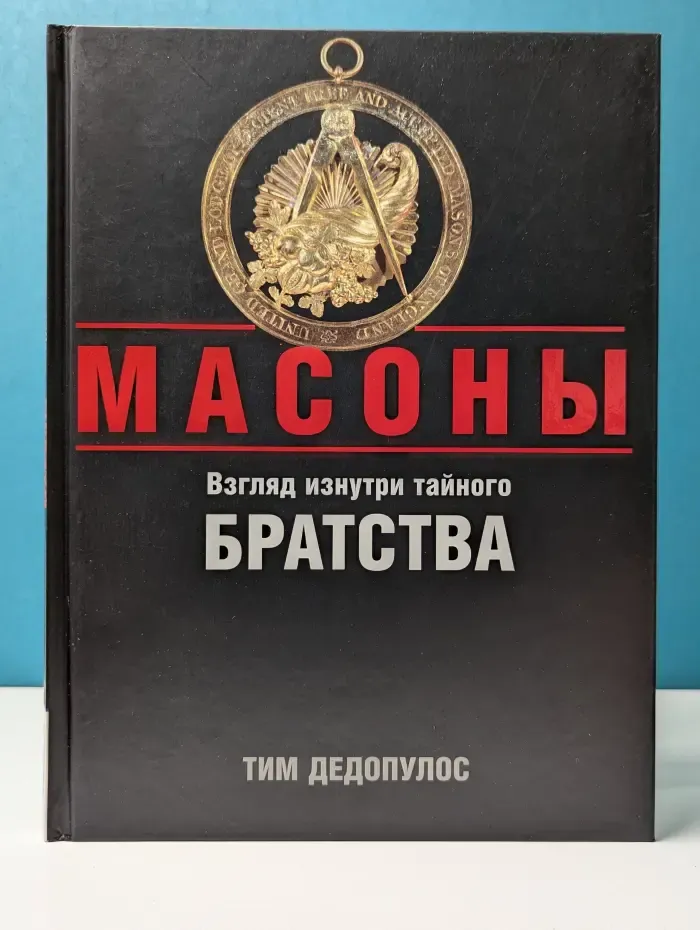 Масоны. Взгляд изнутри тайного братства
