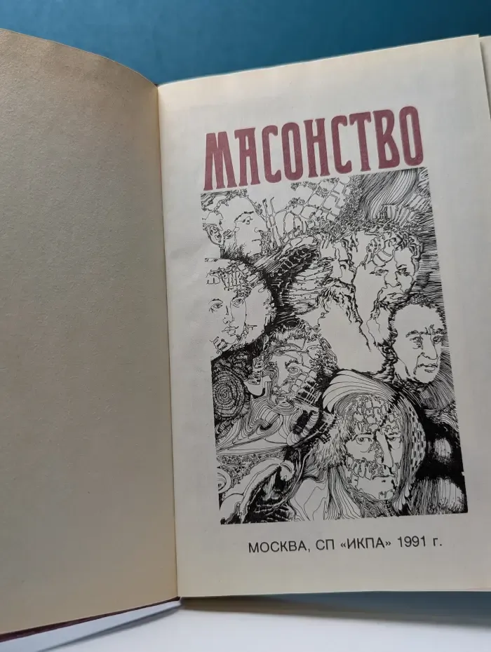 Масонство. Том 1