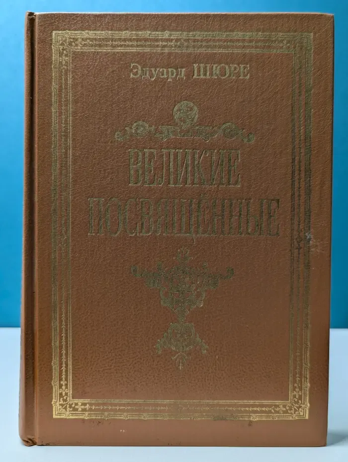 Великие посвященные. Очерк эзотеризма религий