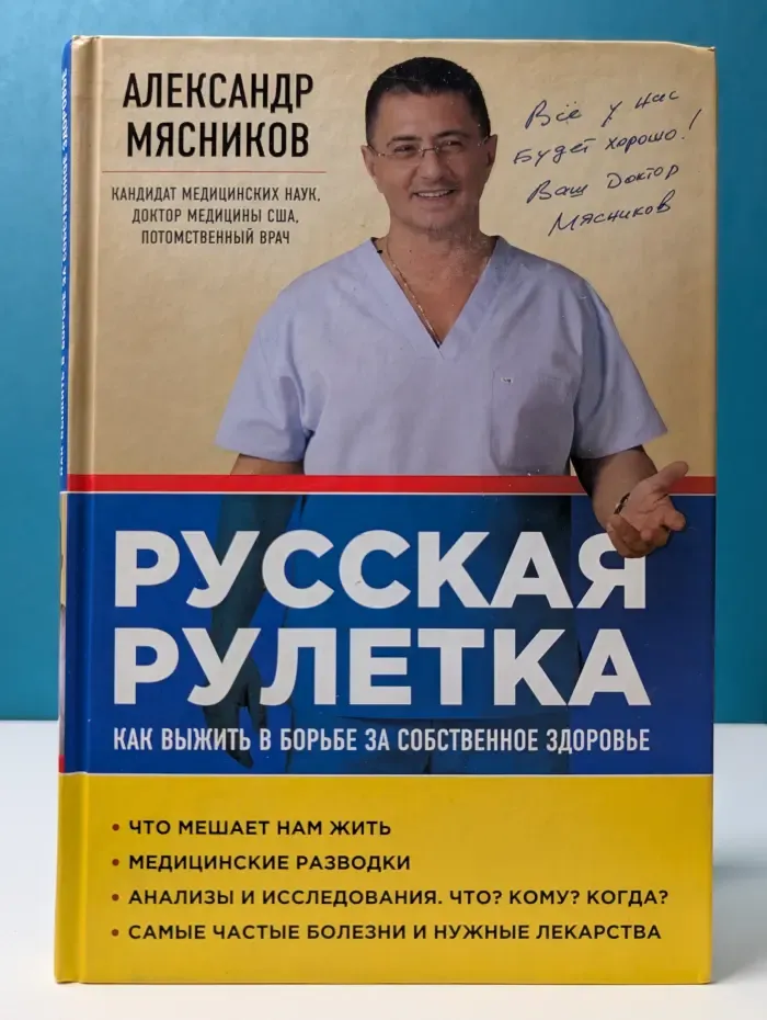 Русская рулетка. Как выжить в борьбе за собственное здоровье