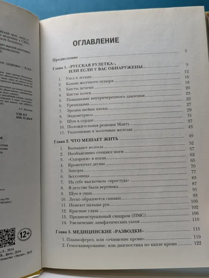 Русская рулетка. Как выжить в борьбе за собственное здоровье