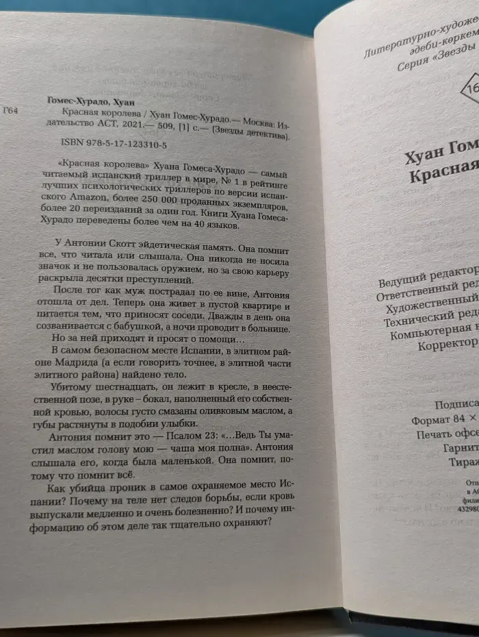 Звезды детектива. Красная королева