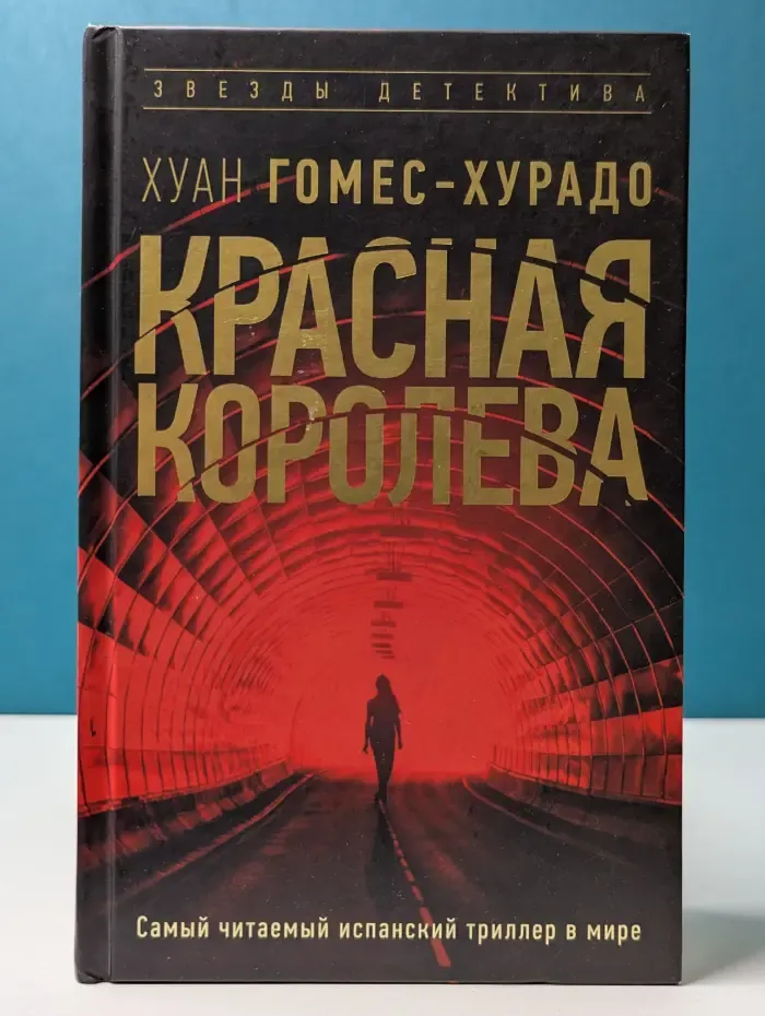 Звезды детектива. Красная королева
