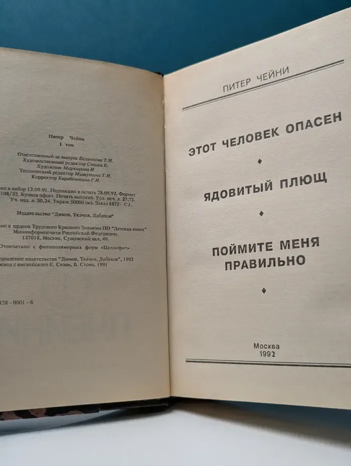 Клуб Черного Детектива. Питер Чейни. Том 1. Этот человек опасен. Ядовитый плющ. Поймите меня правильно