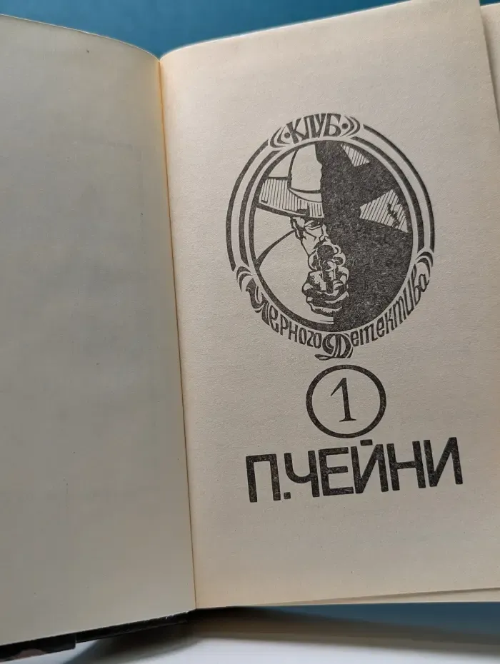Клуб Черного Детектива. Питер Чейни. Том 1. Этот человек опасен. Ядовитый плющ. Поймите меня правильно