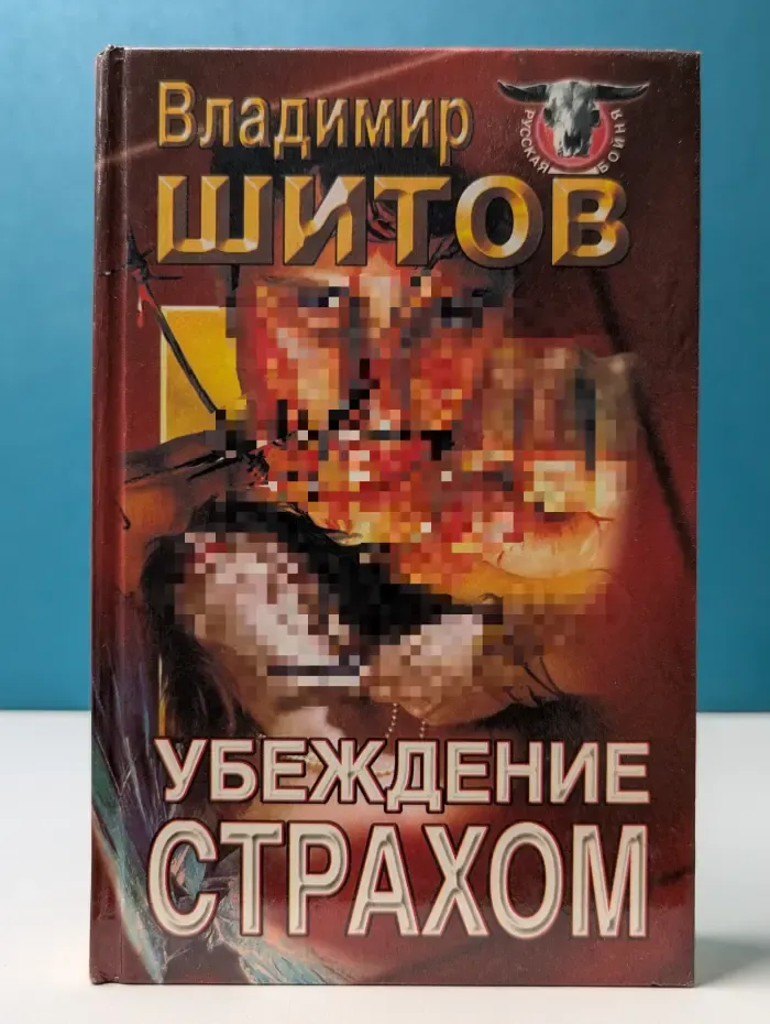 Русская бойня. Убеждение страхом