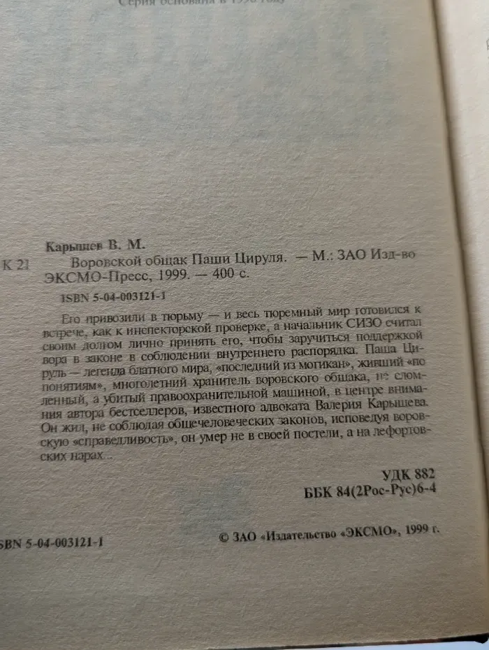 Воровской общак Паши Цируля