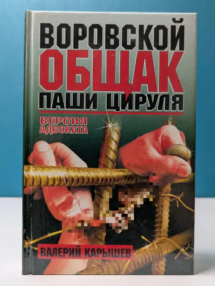 Воровской общак Паши Цируля