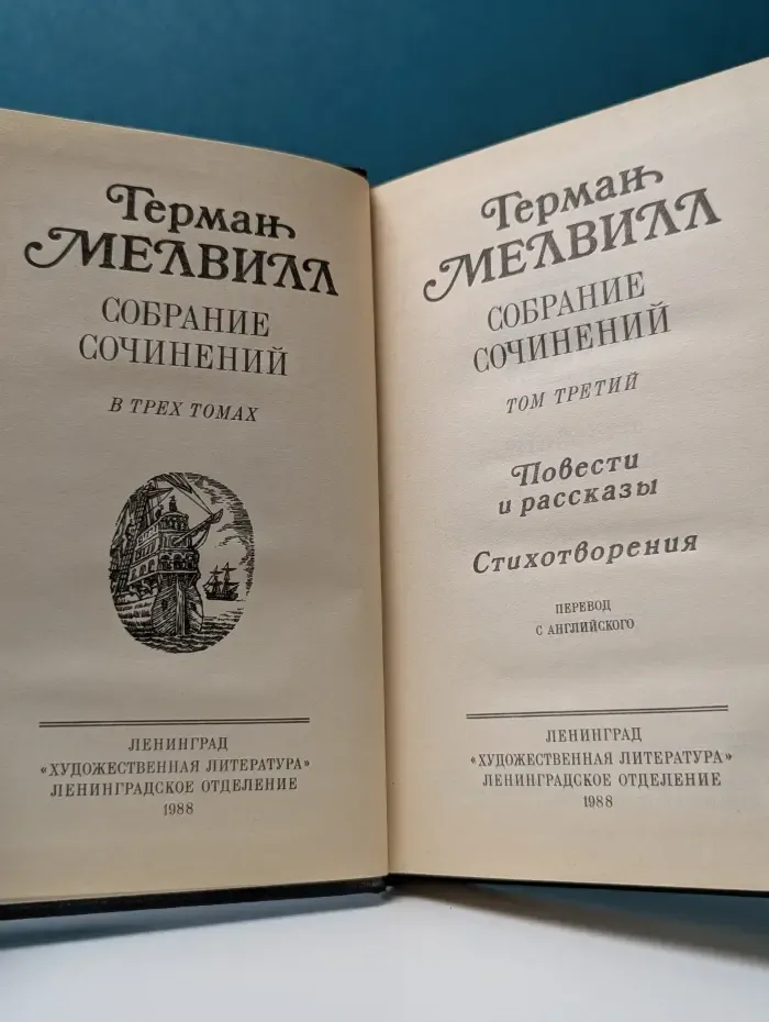 Г. Мелвилл. Собрание сочинений в 3 томах. Том 3